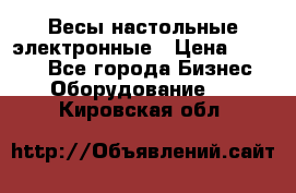 Весы настольные электронные › Цена ­ 2 500 - Все города Бизнес » Оборудование   . Кировская обл.